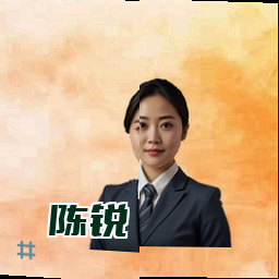 陈锐